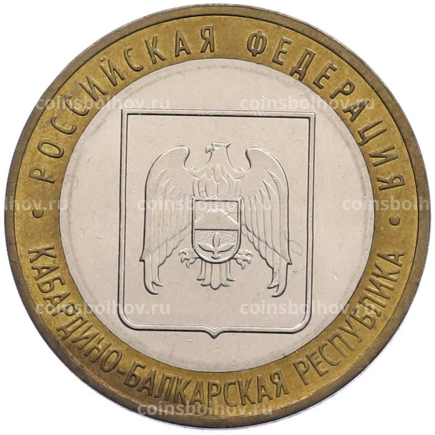 Монета 10 рублей 2008 года ММД «Российская Федерация — Кабардино-Балкарская Республика»