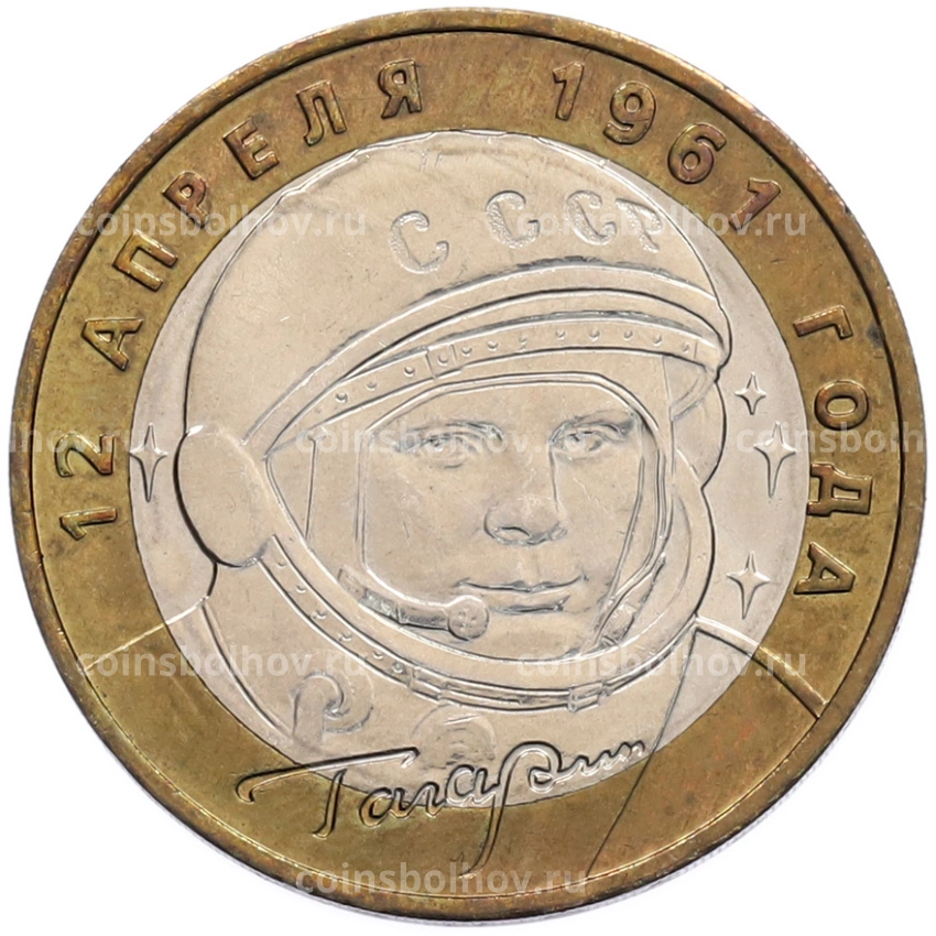 Монета 10 рублей 2001 года ММД «Гагарин»
