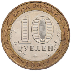 Монета 10 рублей 2001 года ММД «Гагарин» (реверс)