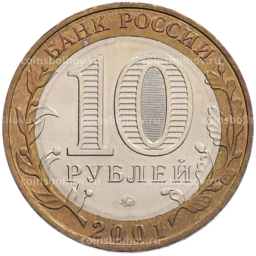 Монета 10 рублей 2001 года ММД «Гагарин» (вид 2)