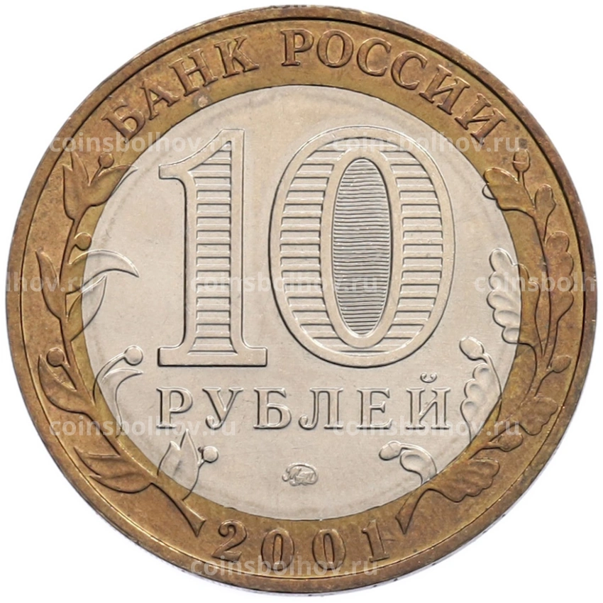 Монета 10 рублей 2001 года ММД «Гагарин» (вид 2)