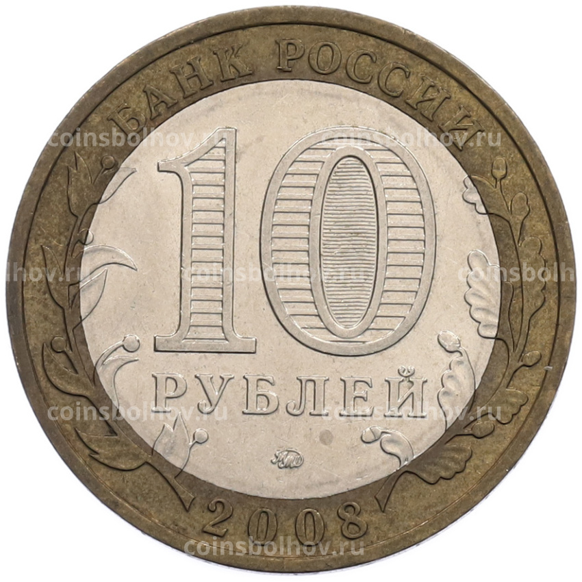 Монета 10 рублей 2008 года ММД «Российская Федерация — Удмуртская Республика» (вид 2)