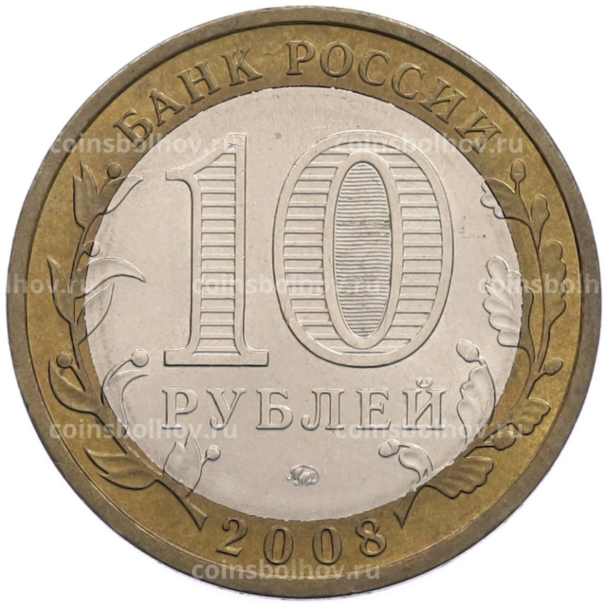 Монета 10 рублей 2008 года ММД «Российская Федерация — Астраханская область» (вид 2)