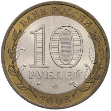 Монета 10 рублей 2008 года СПМД «Российская Федерация — Астраханская область» (реверс)