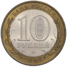 Монета 10 рублей 2008 года СПМД «Российская Федерация — Астраханская область» (реверс)