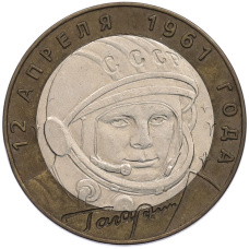 Монета 10 рублей 2001 года СПМД «Гагарин» (аверс)