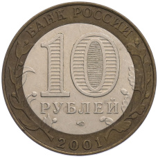 Монета 10 рублей 2001 года СПМД «Гагарин» (реверс)