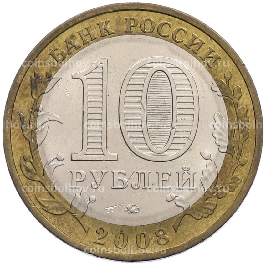 Монета 10 рублей 2008 года ММД «Российская Федерация — Удмуртская Республика» (вид 2)
