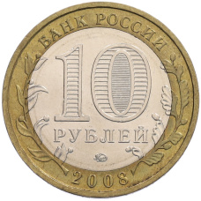 Монета 10 рублей 2008 года ММД «Российская Федерация — Свердловская область» (реверс)