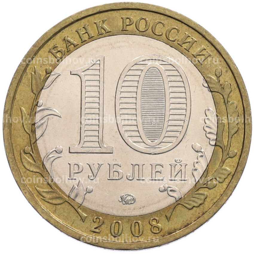 Монета 10 рублей 2008 года ММД «Российская Федерация — Свердловская область» (вид 2)