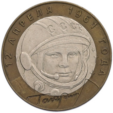 Монета 10 рублей 2001 года СПМД «Гагарин» (аверс)