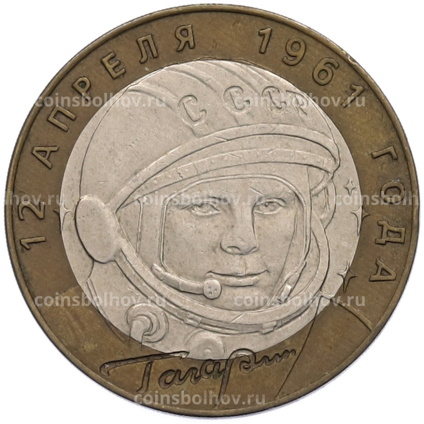 Монета 10 рублей 2001 года СПМД «Гагарин»