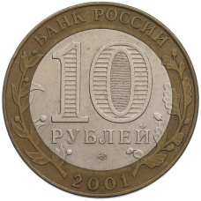 Монета 10 рублей 2001 года СПМД «Гагарин» (реверс)