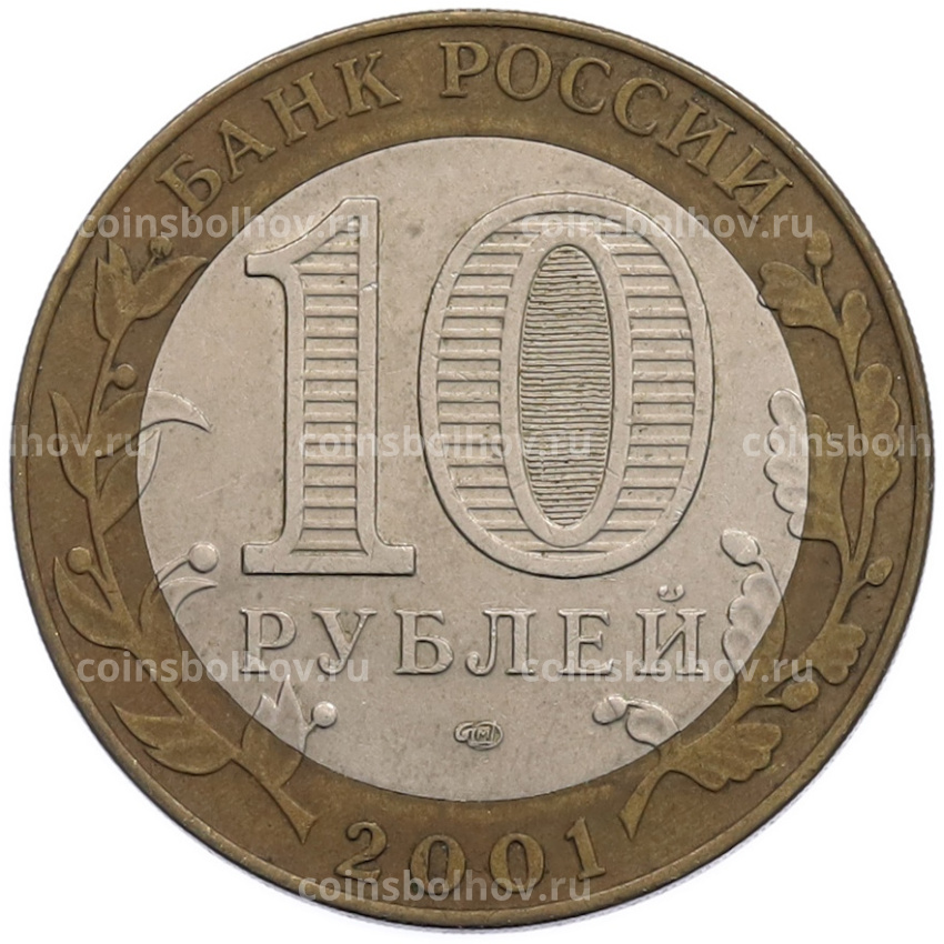 Монета 10 рублей 2001 года СПМД «Гагарин» (вид 2)