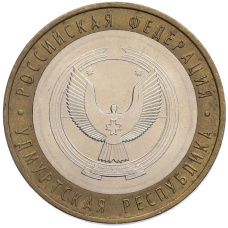 Монета 10 рублей 2008 года ММД «Российская Федерация — Удмуртская Республика» (аверс)