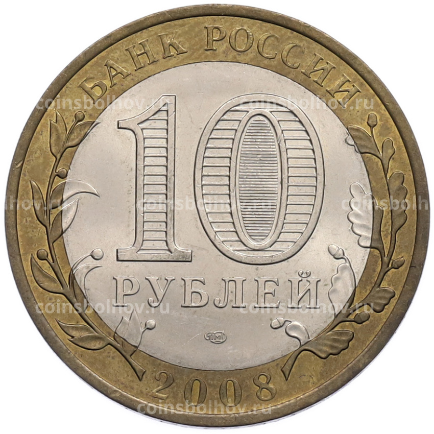 Монета 10 рублей 2008 года СПМД «Российская Федерация — Астраханская область» (вид 2)