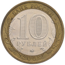Монета 10 рублей 2008 года ММД «Российская Федерация — Свердловская область» (реверс)