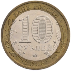 Монета 10 рублей 2008 года ММД «Российская Федерация — Свердловская область» (реверс)