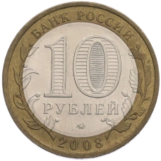 Монета 10 рублей 2008 года ММД «Российская Федерация — Астраханская область» (реверс)