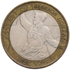 Монета 10 рублей 2000 года ММД «55 лет Великой Победы» (аверс)