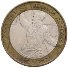 Монета 10 рублей 2000 года ММД «55 лет Великой Победы» (аверс)