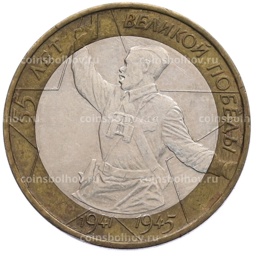 Монета 10 рублей 2000 года ММД «55 лет Великой Победы»