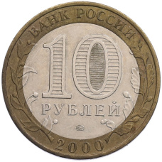 Монета 10 рублей 2000 года ММД «55 лет Великой Победы» (реверс)