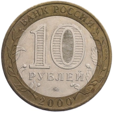 Монета 10 рублей 2000 года ММД «55 лет Великой Победы» (реверс)