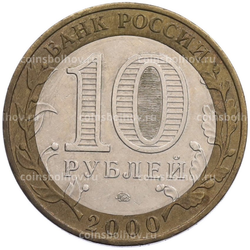 Монета 10 рублей 2000 года ММД «55 лет Великой Победы» (вид 2)