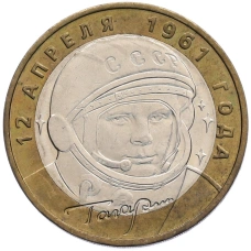 Монета 10 рублей 2001 года ММД «Гагарин» (аверс)