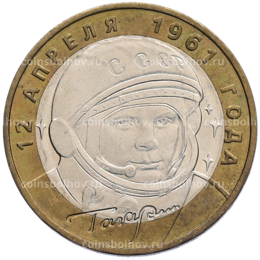 Монета 10 рублей 2001 года ММД «Гагарин»
