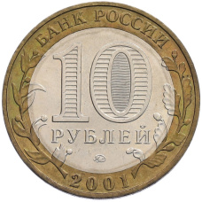 Монета 10 рублей 2001 года ММД «Гагарин» (реверс)