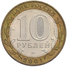 Монета 10 рублей 2001 года ММД «Гагарин» (реверс)