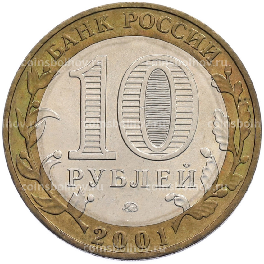 Монета 10 рублей 2001 года ММД «Гагарин» (вид 2)