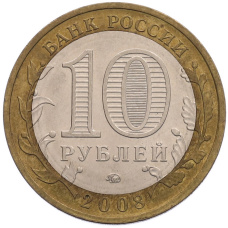 Монета 10 рублей 2008 года ММД «Российская Федерация — Свердловская область» (реверс)