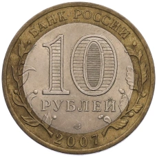 Монета 10 рублей 2007 года СПМД «Российская Федерация — Архангельская область» (реверс)