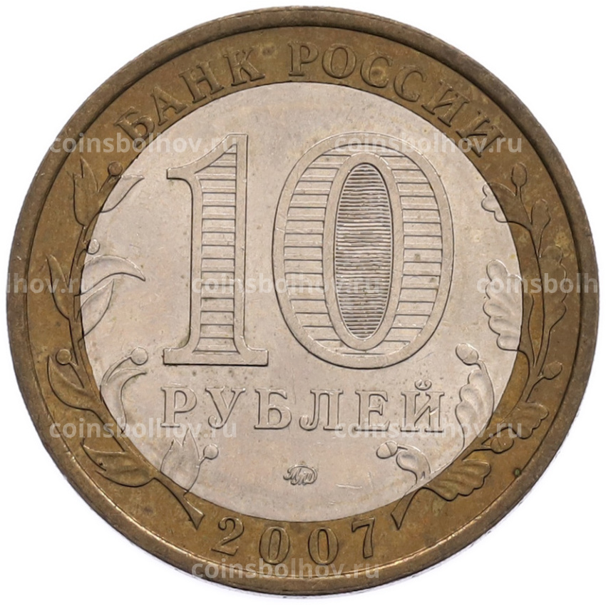 Монета 10 рублей 2007 года ММД «Российская Федерация — Республика Башкортостан» (вид 2)