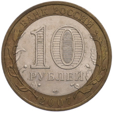 Монета 10 рублей 2007 года СПМД «Российская Федерация — Ростовская область» (реверс)