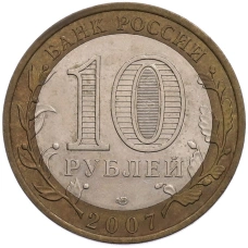 Монета 10 рублей 2007 года СПМД «Российская Федерация — Ростовская область» (реверс)