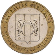 Монета 10 рублей 2007 года ММД «Российская Федерация — Новосибирская область» (аверс)