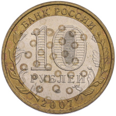 Монета 10 рублей 2007 года ММД «Российская Федерация — Новосибирская область» (реверс)