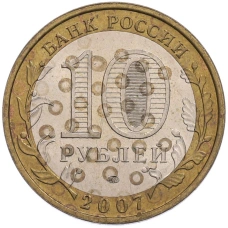 Монета 10 рублей 2007 года ММД «Российская Федерация — Новосибирская область» (реверс)