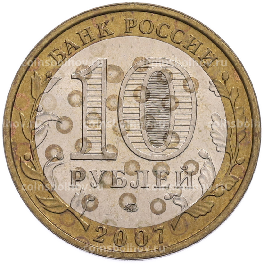 Монета 10 рублей 2007 года ММД «Российская Федерация — Новосибирская область» (вид 2)