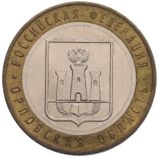 Монета 10 рублей 2005 года ММД «Российская Федерация — Орловская область» (аверс)