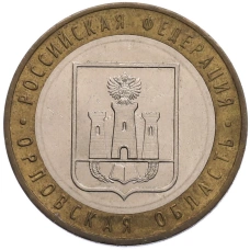 Монета 10 рублей 2005 года ММД «Российская Федерация — Орловская область» (аверс)