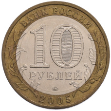Монета 10 рублей 2005 года ММД «Российская Федерация — Орловская область» (реверс)