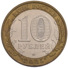 Монета 10 рублей 2005 года ММД «Российская Федерация — Орловская область» (реверс)