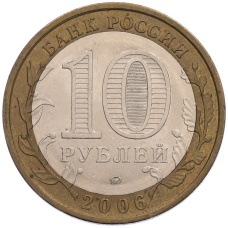 Монета 10 рублей 2006 года ММД «Российская Федерация — Приморский край» (реверс)