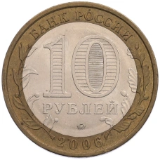 Монета 10 рублей 2006 года ММД «Российская Федерация — Приморский край» (реверс)
