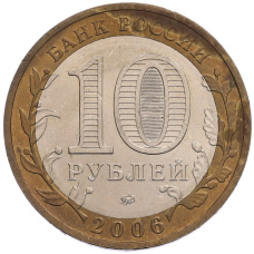 Монета 10 рублей 2006 года ММД «Российская Федерация — Сахалинская область» (реверс)